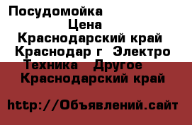 Посудомойка siemens SR24E202RU  › Цена ­ 9 500 - Краснодарский край, Краснодар г. Электро-Техника » Другое   . Краснодарский край